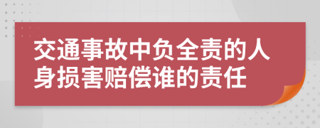 交通事故中负全责的人身损害赔偿谁的责任