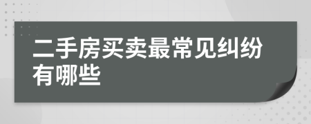 二手房买卖最常见纠纷有哪些