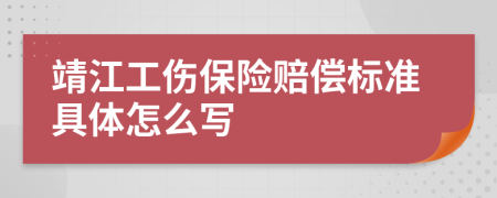 靖江工伤保险赔偿标准具体怎么写