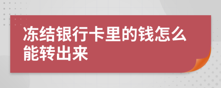 冻结银行卡里的钱怎么能转出来
