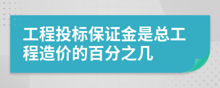 工程投标保证金是总工程造价的百分之几