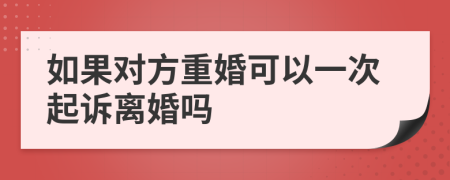 如果对方重婚可以一次起诉离婚吗