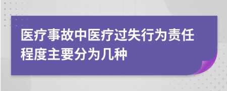 医疗事故中医疗过失行为责任程度主要分为几种