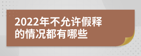 2022年不允许假释的情况都有哪些