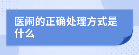 医闹的正确处理方式是什么