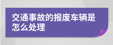 交通事故的报废车辆是怎么处理