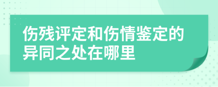 伤残评定和伤情鉴定的异同之处在哪里