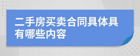 二手房买卖合同具体具有哪些内容