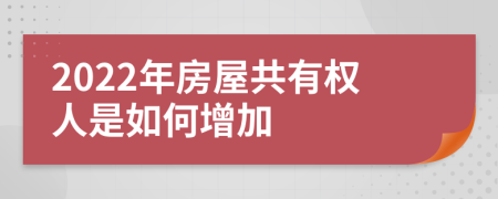 2022年房屋共有权人是如何增加