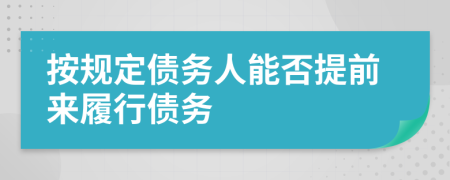 按规定债务人能否提前来履行债务