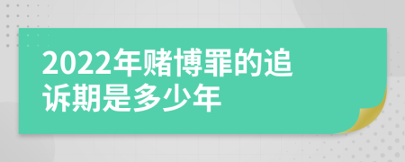 2022年赌博罪的追诉期是多少年