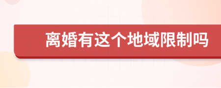 离婚有这个地域限制吗