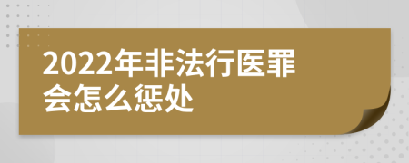 2022年非法行医罪会怎么惩处