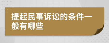 提起民事诉讼的条件一般有哪些