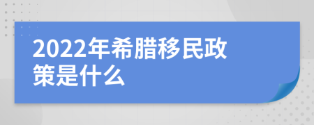 2022年希腊移民政策是什么
