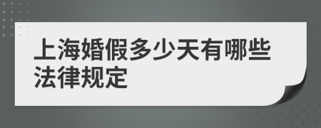 上海婚假多少天有哪些法律规定