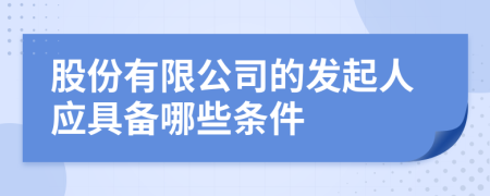 股份有限公司的发起人应具备哪些条件