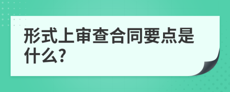 形式上审查合同要点是什么?