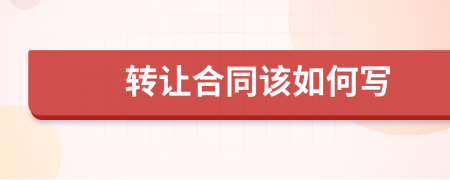 转让合同该如何写