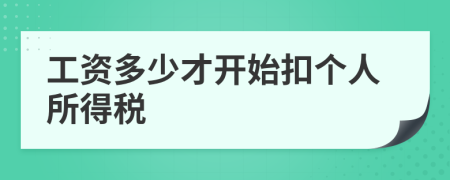 工资多少才开始扣个人所得税