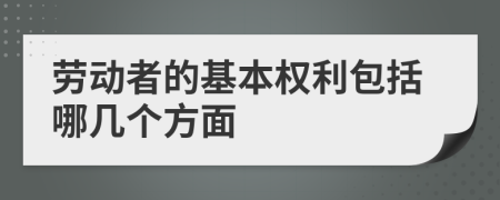 劳动者的基本权利包括哪几个方面