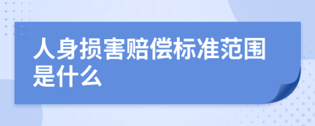 人身损害赔偿标准范围是什么