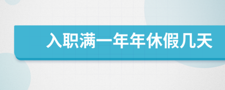 入职满一年年休假几天