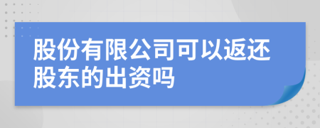 股份有限公司可以返还股东的出资吗