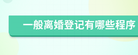 一般离婚登记有哪些程序