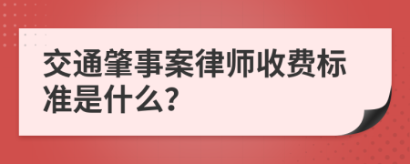 交通肇事案律师收费标准是什么？