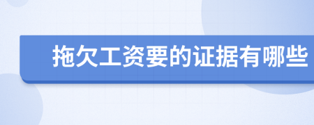 拖欠工资要的证据有哪些