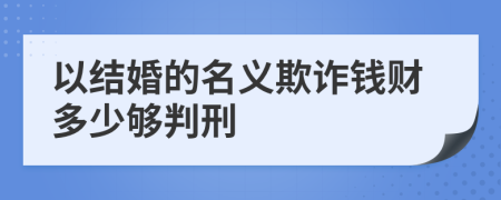 以结婚的名义欺诈钱财多少够判刑