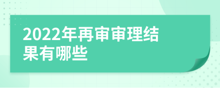 2022年再审审理结果有哪些