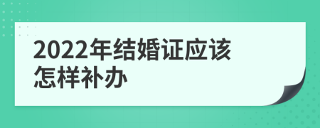 2022年结婚证应该怎样补办