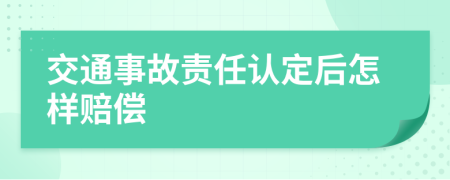 交通事故责任认定后怎样赔偿