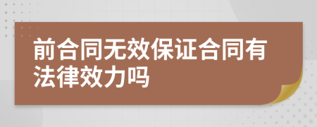 前合同无效保证合同有法律效力吗