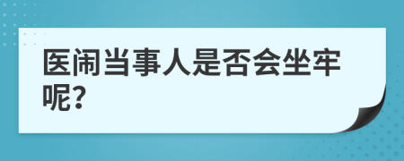 医闹当事人是否会坐牢呢？