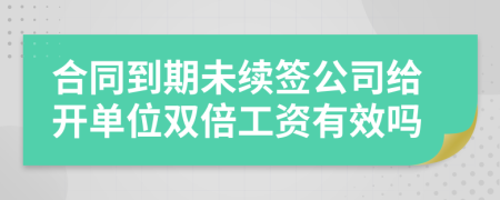 合同到期未续签公司给开单位双倍工资有效吗