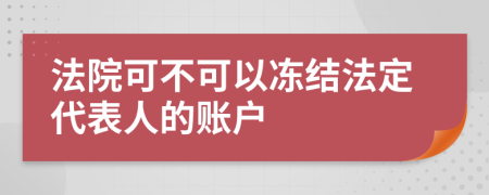 法院可不可以冻结法定代表人的账户