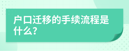 户口迁移的手续流程是什么？