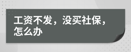 工资不发，没买社保，怎么办