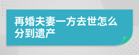 再婚夫妻一方去世怎么分到遗产