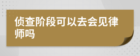 侦查阶段可以去会见律师吗