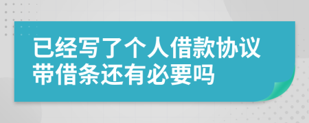 已经写了个人借款协议带借条还有必要吗
