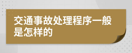 交通事故处理程序一般是怎样的