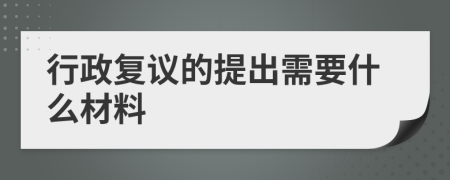 行政复议的提出需要什么材料