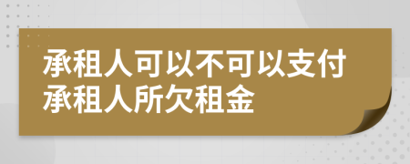 承租人可以不可以支付承租人所欠租金