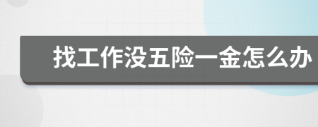 找工作没五险一金怎么办