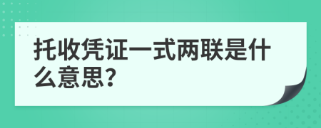 托收凭证一式两联是什么意思？