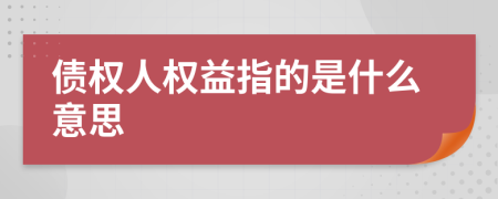 债权人权益指的是什么意思